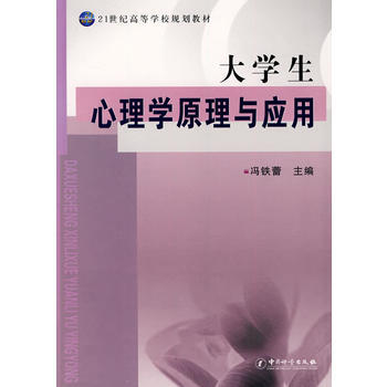 大学生心理学原理与应用——21世纪高等学校规划教材