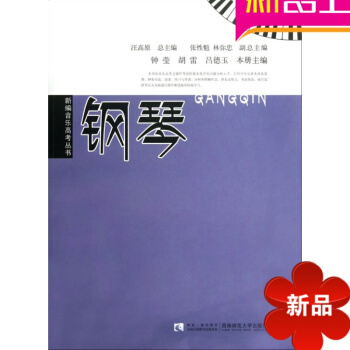 正版 音乐高考丛书-钢琴 西南师大 pdf epub mobi 电子书 下载