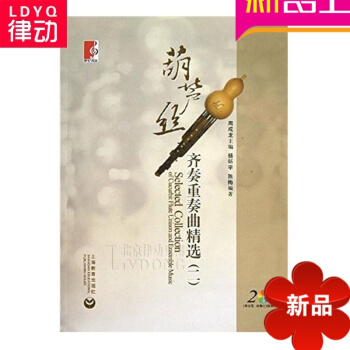 正版葫芦丝教材 葫芦丝齐奏重奏曲精(二)葫芦丝初学入门曲集