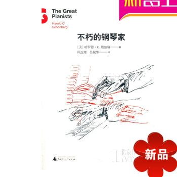 不朽的钢琴家书籍 钢琴理论教材 钢琴基础教程 钢琴名家记录书籍