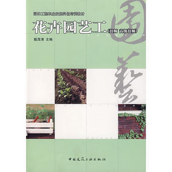 花卉园艺工(技师 高级技师)