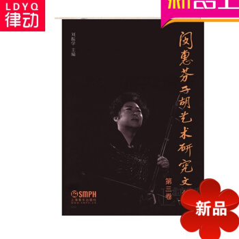 闵惠芬二胡艺术研究文集 第三卷 二胡理论 二胡教材 二胡教程