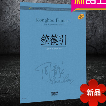 周龙音乐作品 箜篌引 为女高音与钢琴而作 上海音乐出版社 pdf epub mobi 电子书 下载