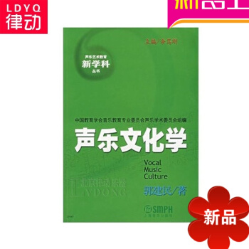 正版声乐文化学教材 声乐基础教程 声乐艺术新学科教育书籍郭建民 pdf epub mobi 电子书 下载