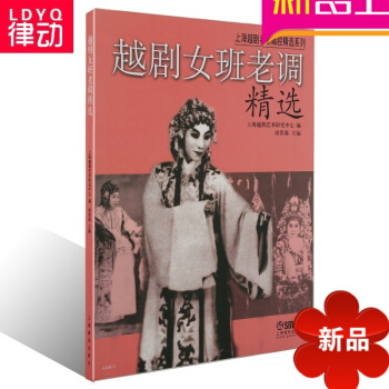 正版戲麯教材 越劇女班老調精 上海越劇藝術研究中心越劇教程 pdf epub mobi 電子書 下載
