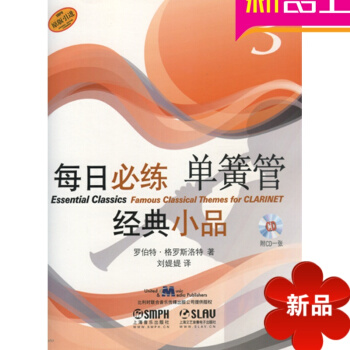 每日必练单簧管经典小品(附光盘3原版引进) 正版图书 单簧管教材