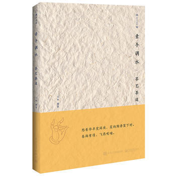 素手调水——茶艺茶道 9787121268816 pdf epub mobi 下载
