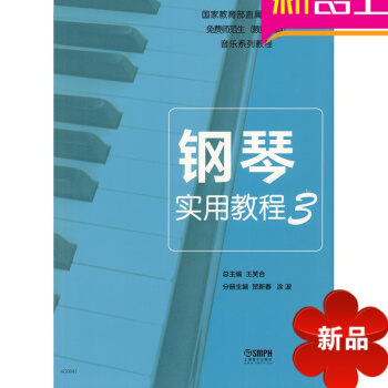 律动乐器 钢琴实用教程3 少儿 儿童钢琴入门教材 上海音乐出版社 pdf epub mobi 电子书 下载