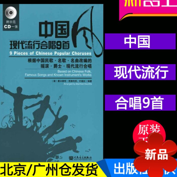 正版 中国现代流行合唱9首(附CD光盘1张)中国民歌名歌名曲改编的 pdf epub mobi 电子书 下载