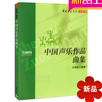 正版 中国声乐作品曲集 中国音乐学院丛书