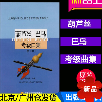 正版 葫芦丝巴乌考级曲集（修订版）杨建生主编 上海音乐学院社会艺术水平考级曲集系列 pdf epub mobi 电子书 下载