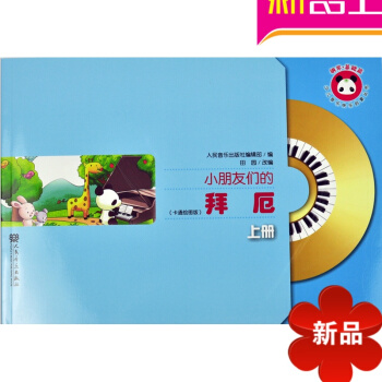 正版少儿音乐快乐启蒙丛书钢琴节奏篇:小朋友们的拜厄(上册)(卡通 pdf epub mobi 电子书 下载