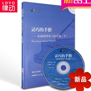 正版钢琴教材 灵巧的手指初级钢琴练习曲集(下) 初学钢琴教程