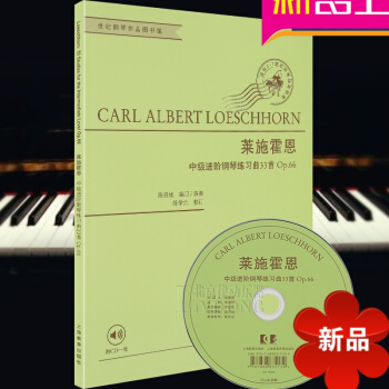莱施霍恩中级进阶钢琴练习曲33首:作品66 莱施霍恩 段召旭 陈学 校 上海教育出版社 艺术 音乐 pdf epub mobi 电子书 下载