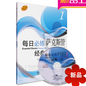 正版每日必练经典小品萨克斯管1教程 原版引进书籍附CD练习曲教材