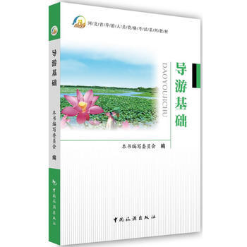 导游基础(河北省导游人员资格考试系列教材)