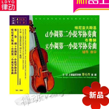 正版維尼亞夫斯基d小調第二小提琴協奏麯教程 布魯赫3VCD視頻教學 pdf epub mobi 電子書 下載