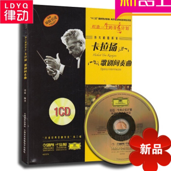 正版指挥家教材 伟大的指挥家卡拉扬 歌剧简奏曲格局教程 pdf epub mobi 电子书 下载