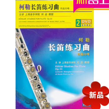 柯勒长笛练习曲作品33号配套2DVD视频讲解教学 初级教材基础教程丝绸之路的音乐文化