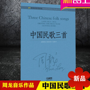 周龙音乐作品 中国民歌三首（蓝花花 赶牲灵 走西口）上海音乐出版社 pdf epub mobi 电子书 下载