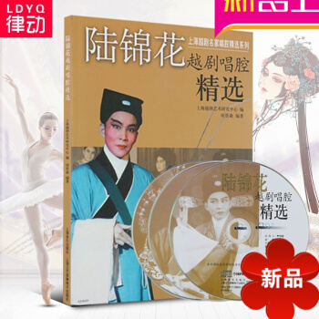 正版戏剧教材 陆锦花越剧唱腔精 越剧基础教程入门唱腔CD pdf epub mobi 电子书 下载