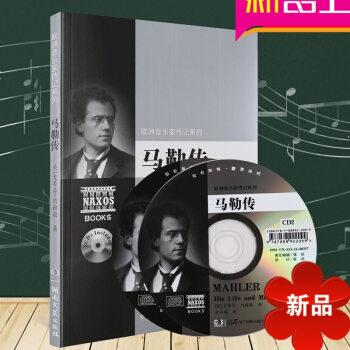 欧洲音乐家传记系列:马勒传 （附2CD）音乐理论书籍 pdf epub mobi 电子书 下载