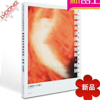 东北师范大学音乐学院舞蹈通用教材书籍 舞蹈基功训练教程男班 pdf epub mobi 电子书 下载