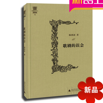 杨燕迪音乐文丛 歌剧的误会 声乐歌剧教材 歌剧教程曲谱书籍 pdf epub mobi 电子书 下载