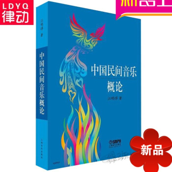 全新正版中國民間音樂概論 江明惇 上海音樂齣版社