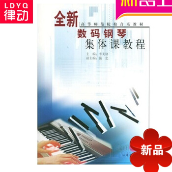 正版鋼琴教材 全新鋼琴集體課教程(上）初學入門鋼琴教程全新鋼琴集體課教程(上)/高等師範院校音樂教材 pdf epub mobi 電子書 下載