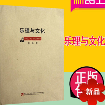 樂理與文化 基樂理 西南師大學 施詠 著作 pdf epub mobi 電子書 下載