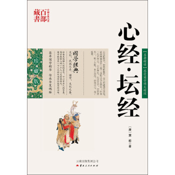 正版 中国古典名著百部藏书：心经 坛经 [唐] 慧能 9787222078758 pdf epub mobi 下载