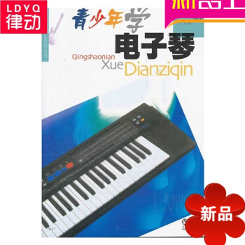 正版電子琴教材 青少年學電子琴初學基礎 電子琴基教程書籍