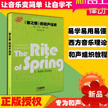 西方音樂理論名著譯叢春之祭的和聲組織原版引進教材樂理書籍教程 pdf epub mobi 電子書 下載
