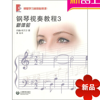 鋼琴書 鋼琴視奏教程3 新體驗教材 正版鋼琴基礎入門書籍 pdf epub mobi 電子書 下載