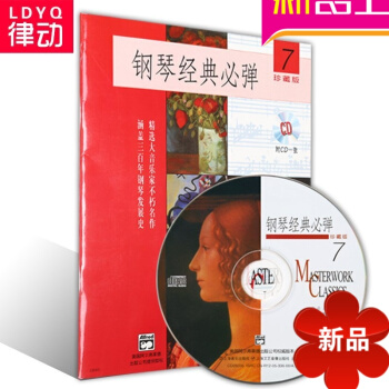 鋼琴經典必彈(7)麯譜 正版鋼琴教材 鋼琴教程 鋼琴 附CD鋼琴經典必彈7(1CD) pdf epub mobi 電子書 下載