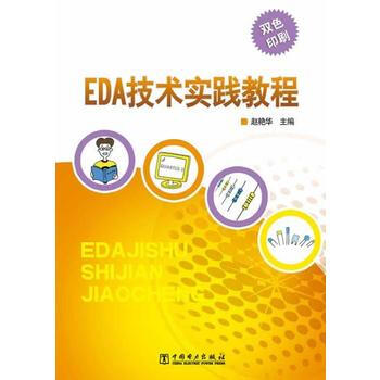 EDA技术实践教程 pdf epub mobi 电子书 下载