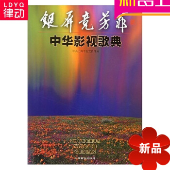 正版初學入門基礎教材銀屏競芳菲中華影視歌典中共上海市委宣傳部 pdf epub mobi 電子書 下載