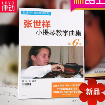 张世祥小提琴教学曲集第6册教材 小提琴入门初学教程