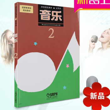 音樂2(試用)/師範院校課院校音樂教材編委會初學入門理論教材 pdf epub mobi 電子書 下載