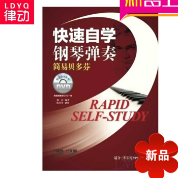 快速自學鋼琴彈奏簡易貝多芬麯譜 正版鋼琴譜鋼琴教材教程書籍 pdf epub mobi 電子書 下載
