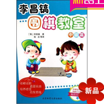 李昌镐围棋教室(中级篇) pdf epub mobi 电子书 下载