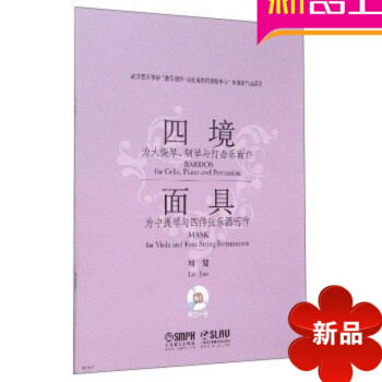 四境面具为大提琴钢琴与打击乐而作为中提琴与四件弦乐器而作附CD