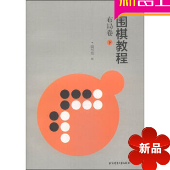 围棋布局速成围棋 围棋教程：定试卷（下）围棋定式大全 围棋入门教程教材 pdf epub mobi 电子书 下载