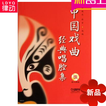 【正版】中国戏曲经典唱腔集（附CD光盘2张）杨瑞庆 pdf epub mobi 电子书 下载