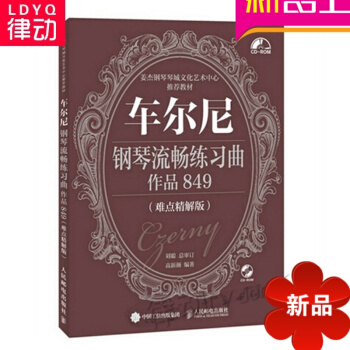 正版鋼琴教材 車爾尼鋼琴流暢練習麯 作品849 難點精解版教程