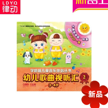 幼儿歌曲视听汇2（3-4岁）正版儿歌书籍 学龄前儿童音乐伴侣丛书 pdf epub mobi 电子书 下载
