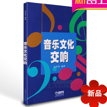正版教程 音乐文化交响书籍 交响乐教材 上海音乐出版社 pdf epub mobi 电子书 下载