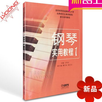 正版鋼琴 教師教育音樂係列教程 鋼琴實用教程1入門教材 pdf epub mobi 下载
