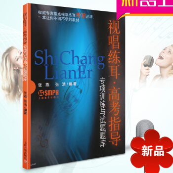 正版視唱練耳高考指導專項訓練與試題題庫 視唱練耳教材樂理教程 pdf epub mobi 下载